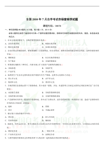 自学考试真题：10-07市场营销学