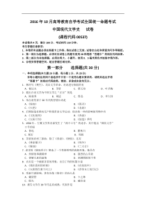 自学考试真题：16-10中国现代文学史（00537）试题及答案解析