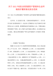 关于2021年度自然资源资产管理和生态环境保护履职情况报告范例