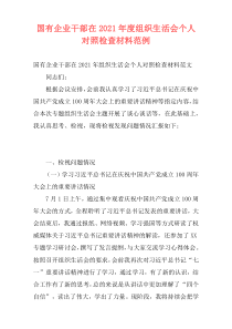 国有企业干部在2021年度组织生活会个人对照检查材料范例