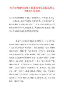 关于如何遏制疫情扩散蔓延守住防控成果工作情况汇报范例