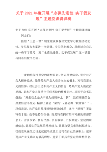关于2021年度开展“永葆先进性 实干促发展”主题党课讲课稿