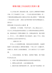 销售内勤工作总结范文范例5篇