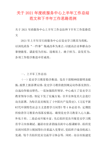 关于2021年度政服务中心上半年工作总结范文和下半年工作思路范例