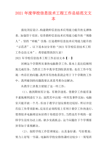 2021年度学校信息技术工程工作总结范文文本