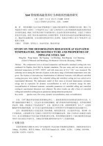 管线钢高温变形行为和组织性能的研究