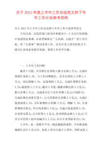 关于2021年度上半年工作总结范文和下半年工作计划参考范例
