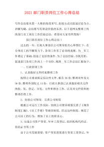 2021部门职员岗位工作心得总结