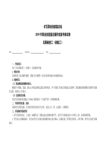 19职业技能鉴定操作标准-瓦斯检查工（初级工）