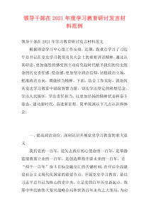 领导干部在2021年度学习教育研讨发言材料范例