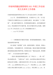 市场和质量监督管理局2021年度工作总结范文及来年工作思路