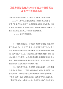 卫生和计划生育局2021年度工作总结范文及来年工作重点范本