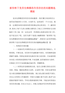 新形势下党员先锋模范作用存在的问题精选模板