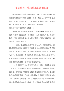 泌尿外科工作总结范文范例5篇