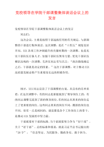 党校领导在学院干部调整集体谈话会议上的发言