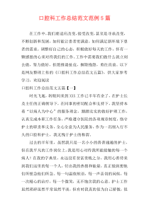 口腔科工作总结范文范例5篇