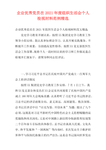 企业优秀党员在2021年度组织生活会个人检视材料范例精选