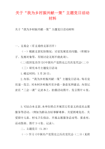 关于“我为乡村振兴献一策”主题党日活动材料
