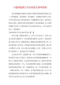 口腔科医师工作总结范文参考范例