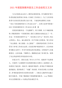 2021年度医院眼科医生工作总结范文文本