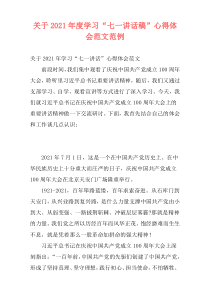 关于2021年度学习“七一讲话稿”心得体会范文范例