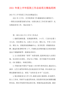 2021年度上半年医院工作总结范文精选范例