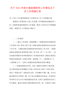 关于2021年度乡镇疫情防控工作情况及下步工作措施汇报
