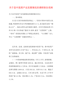 关于县中医药产业发展情况的调研报告范例