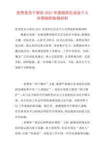 优秀党员干部在2021年度组织生活会个人对照剖析检视材料