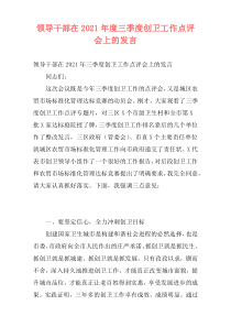 领导干部在2021年度三季度创卫工作点评会上的发言