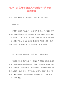 领导干部在履行全面从严治党“一岗双责”责任报告