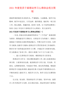 2021年度党员干部理论学习心得体会范文简短
