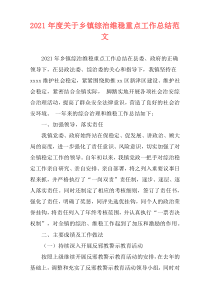 2021年度关于乡镇综治维稳重点工作总结范文
