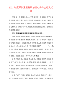 2021年度军训素质拓展培训心得体会范文汇总
