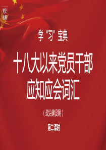 2021年党的十八大以来党员干部应知应会词汇政治建设篇党课PPT模板下载