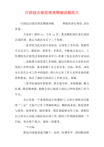 行政综合部经理竞聘演讲稿范文