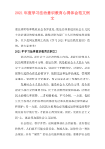 2021年度学习法治意识教育心得体会范文例文