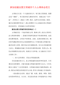 参加创建全国文明城市个人心得体会范文