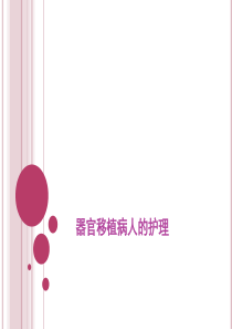 组织、器官移植病人的护理