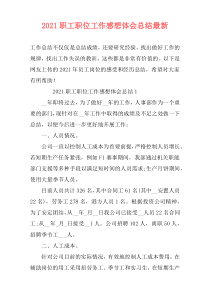 2021职工职位工作感想体会总结最新