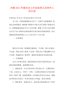 乡镇2021年度安全工作总结范文及来年工作计划