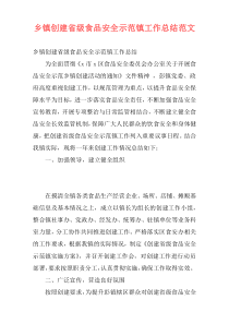 乡镇创建省级食品安全示范镇工作总结范文