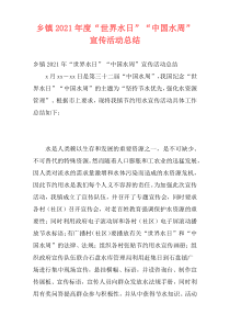 乡镇2021年度“世界水日”“中国水周”宣传活动总结