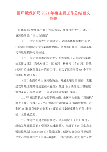 区环境保护局2021年度主要工作总结范文范例