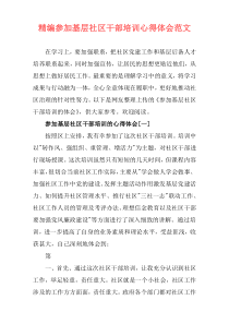 精编参加基层社区干部培训心得体会范文