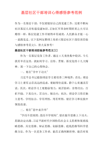 基层社区干部培训心得感悟参考范例
