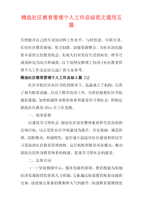 精选社区教育管理个人工作总结范文通用五篇