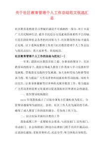 关于社区教育管理个人工作总结范文优选汇总