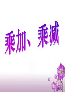 青岛版小学数学二年级上册：乘加、乘减教学课件