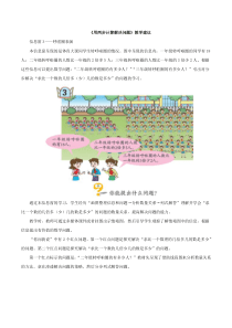 青岛版小学数学三年级上册-用两步计算解决问题教学建议